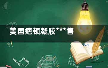 美国疤顿凝胶***售价是多少 疤顿对火宁位销副混凹陷疤痕有用吗